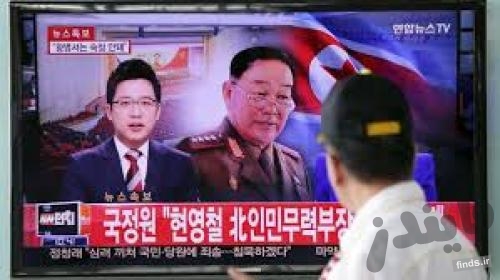 وزیر دفاع کره شمالی به علت  نشان دادن ضعف در وفاداری اعدام شد