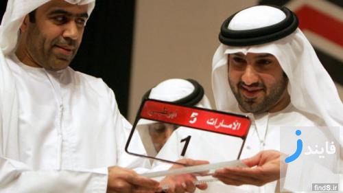 برای یک پلاک در امارات پنج میلیون دلار پول نقد پرداخت شد