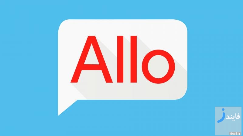 اپلیکیشن Allo چیست و چگونه کار می کند + لینک دانلود