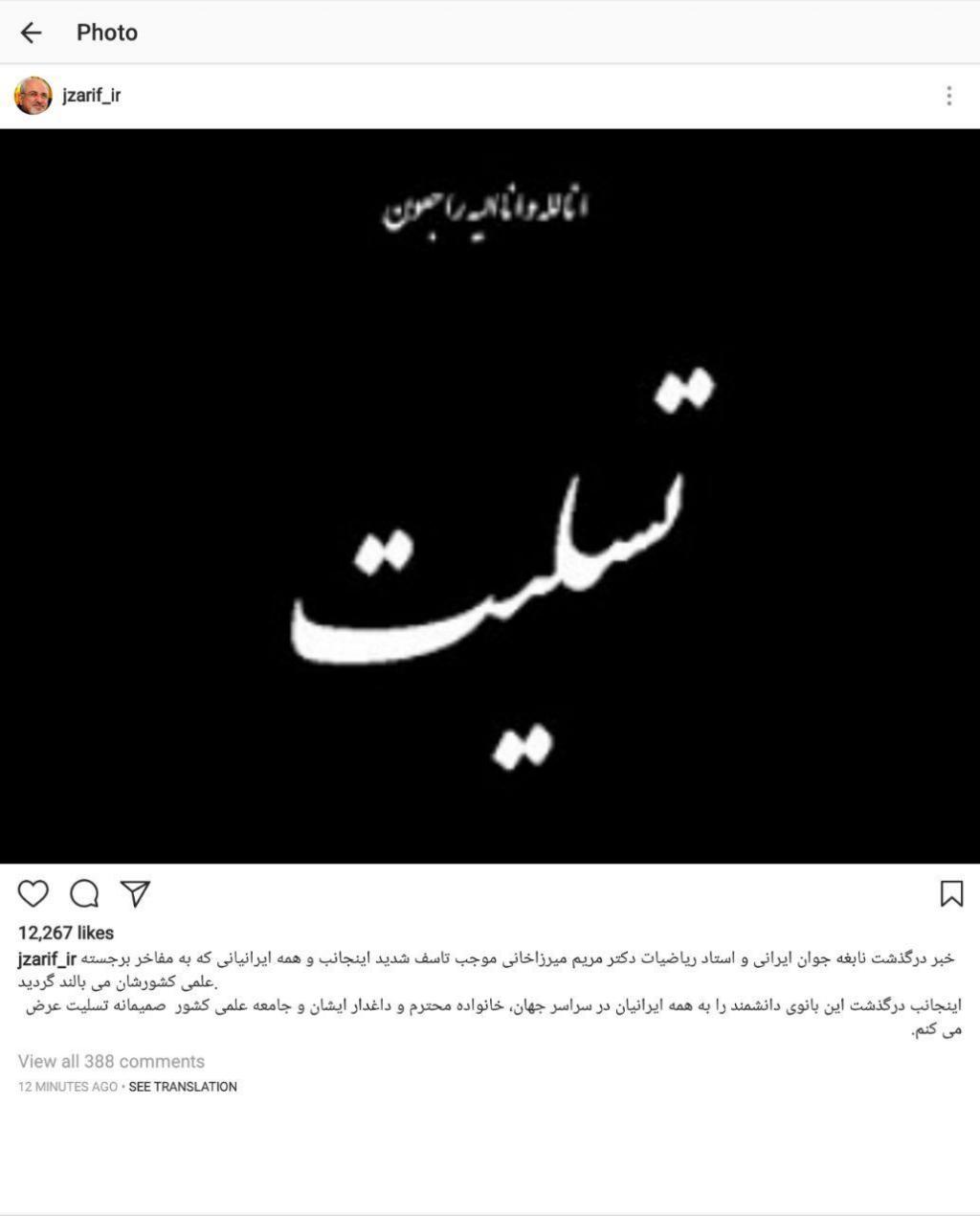 کمک مریم میرزاخانی به دانشجویان ایرانی + پیام تسلیت جواد ظریف