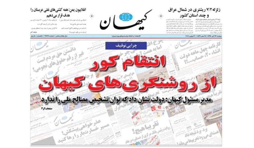 تیتتر جنجالی کیهان پس از دو روز توقیف / انتقام کور از روشنگریهای کیهان!