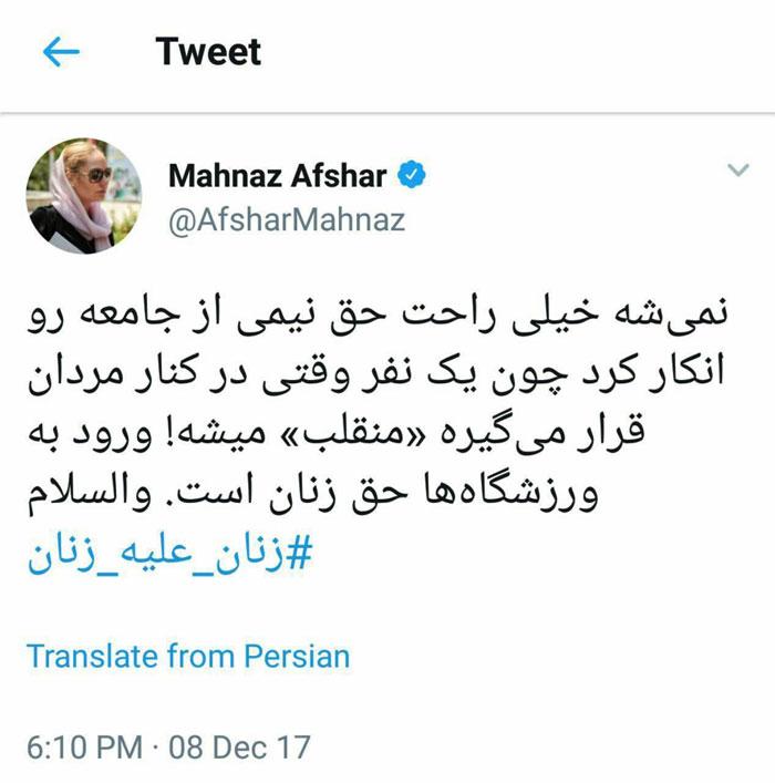 توئیت مهناز افشار
