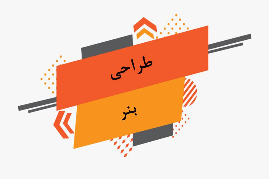 آموزش طراحی بنر با فتوشاپ به صورت گام به گام و تصویری