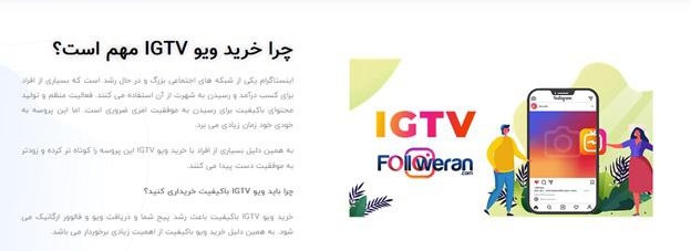 خرید ویو IGTV