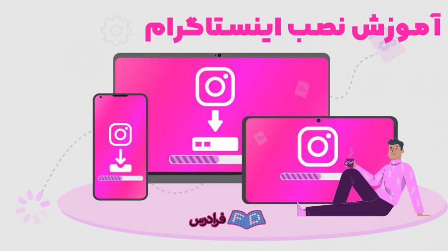 آموزش نصب اینستاگرام در دستگاه های مختلف - از اندروید تا ویندوز