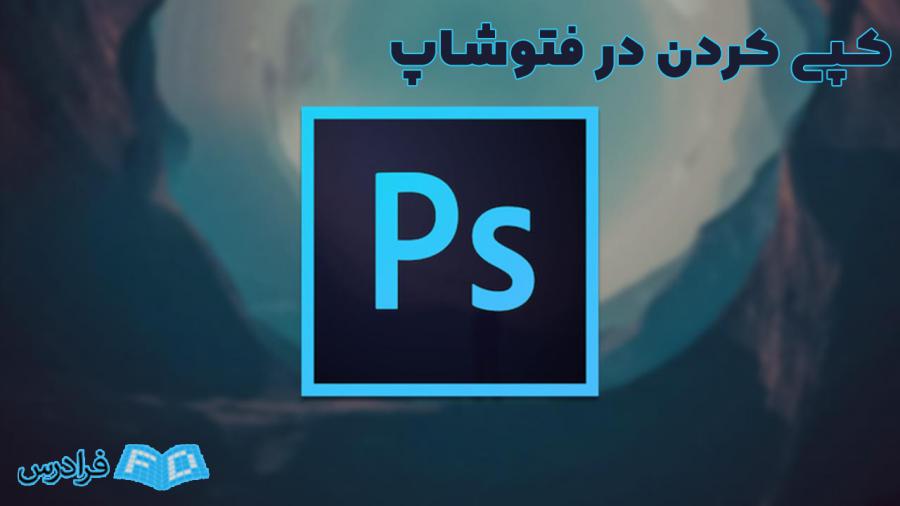 آموزش كپي كردن در فتوشاپ به صورت تصویری و گام به گام + فیلم آموزش فتوشاپ