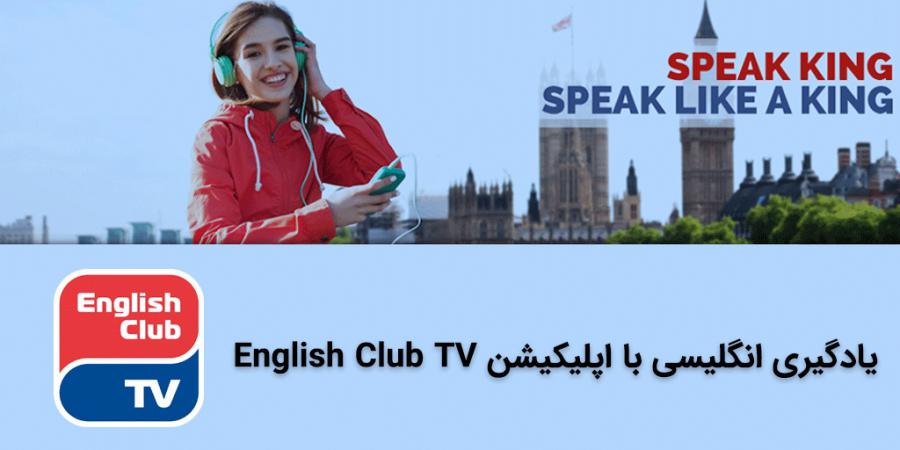 اپلیکیشن English Club TV