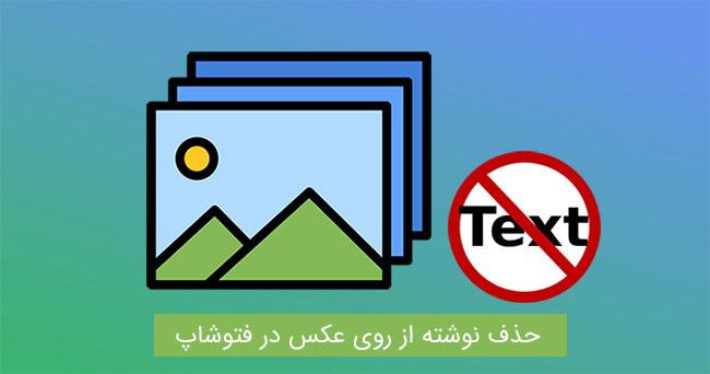 حذف نوشته از روی عکس در فتوشاپ + فیلم آموزش فتوشاپ
