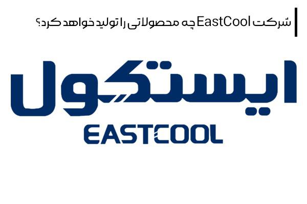 شرکت EastCool