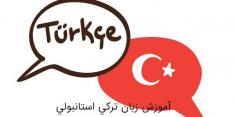 آموزش زبان تركي استانبولي - از حروف الفبا تا مکالمه