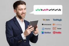 معرفی 9 پنل اس ام اس خارجی + 1 ایرانی (مزایا و معایب)