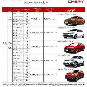 جدول شرایط فروش اقساطی محصولات چری با تحویل فوری در خرداد 99