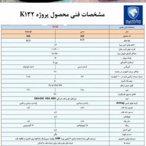 مشخصات فنی ایران خودرو کی132 | اطلاعات فنی k132 | کاتالوگ کی 132