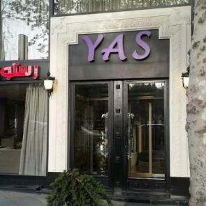 Yas Restaurant | رستوران یاس<br />
<br />
 آدرس: ایران - تهران - تهران خیابان ولیعصر، روبروی پارک ملت <br />
<br />
 شماره تلفن: 02122057706