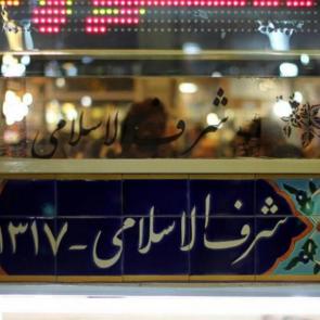 تصاویر رستوران شرف الاسلامى تهران