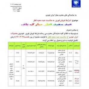 شرایط فروش محصولات ایران خودرو ویژه عید سعید فطر 1397