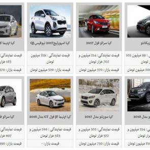 قیمت روز محصولات کیاموتورز در بازار خودروی تهران (ویژه 28 بهمن)