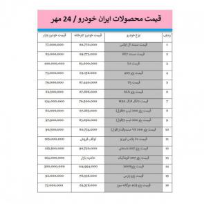 جدول / لیست قیمت خودروهای ایران خودرو در بازار امروز 1398/07/24
