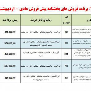 جدول پیش فروش محصولات ایران خودرو در سال جدید - اردیبهشت 99