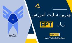 معرفی بهترین سایت آموزش زبان EPT