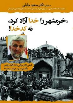 انتشار پوستر سعید جلیلی به مناسبت آزادسازی خرمشهر