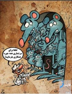 کاریکاتور زیبای سرشماری موش ها در تهران