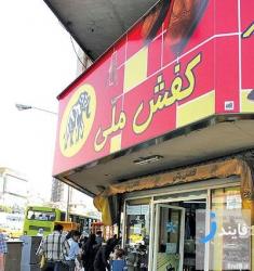 لیست تولیدکنندگان و فروشندگان کیف و کفش در بازار ایران