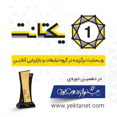 یکتانت، برترین وب سایت تبلیغاتی و بازاریابی ایران لقب گرفت